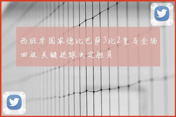 西班牙国家德比巴萨3比2皇马全场回放 关键进球决定胜负