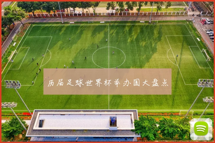 历届足球世界杯举办国大盘点