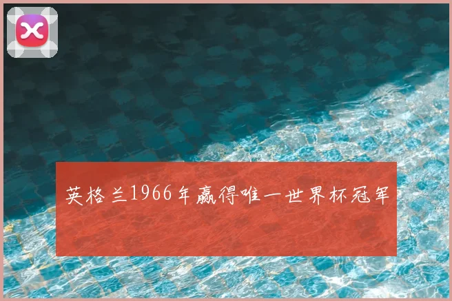 英格兰1966年赢得唯一世界杯冠军