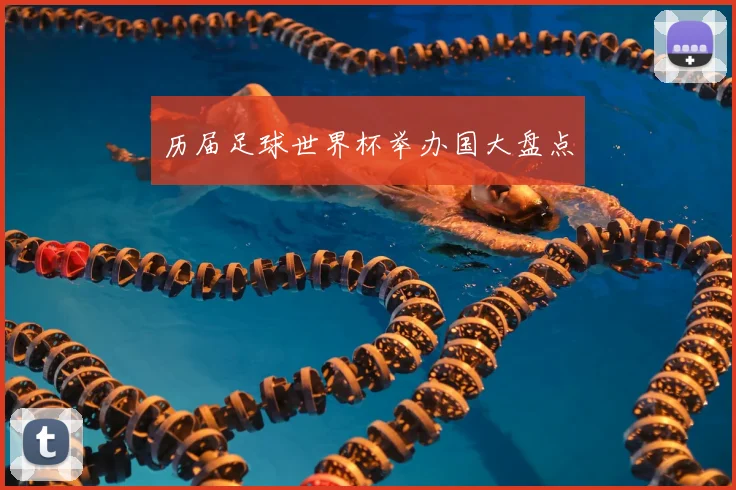 历届足球世界杯举办国大盘点