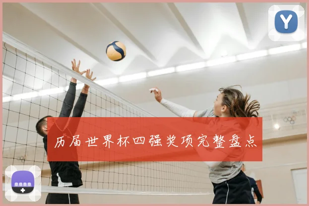 历届世界杯四强奖项完整盘点