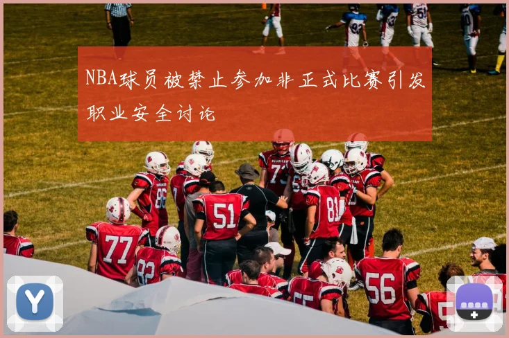 NBA球员被禁止参加非正式比赛引发职业安全讨论