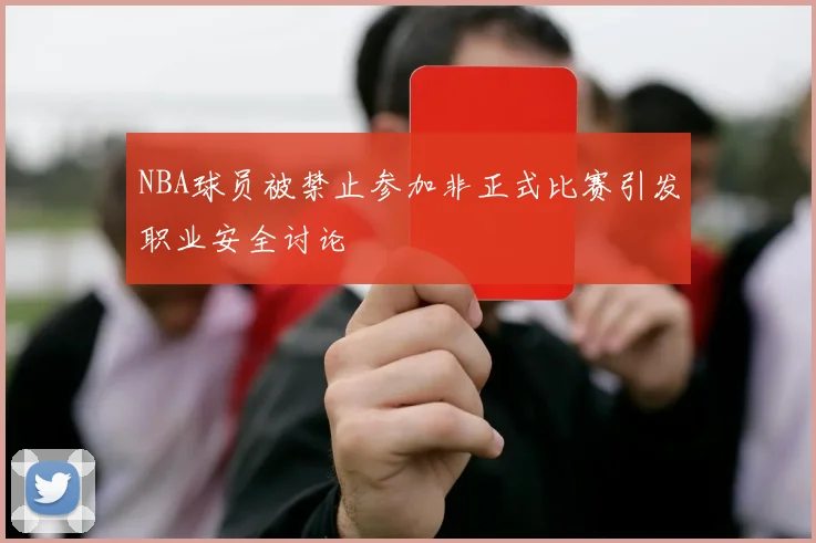 NBA球员被禁止参加非正式比赛引发职业安全讨论