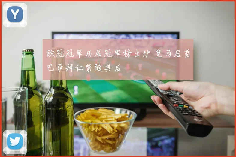 欧冠冠军历届冠军榜出炉 皇马居首巴萨拜仁紧随其后