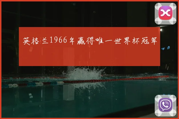 英格兰1966年赢得唯一世界杯冠军