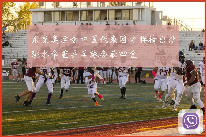 东京奥运会中国代表团金牌榜出炉跳水举重乒乓球各获四金