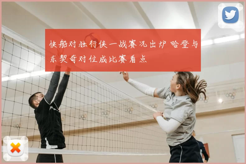 快船对独行侠一战赛况出炉 哈登与东契奇对位成比赛看点