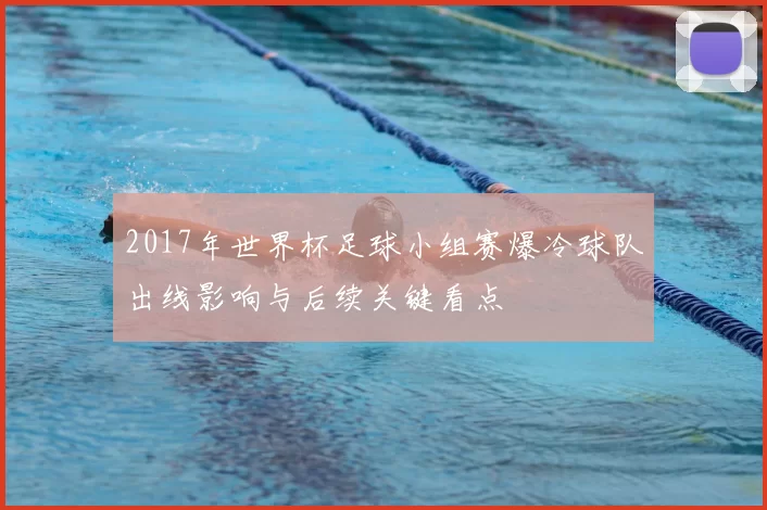 2017年世界杯足球小组赛爆冷球队出线影响与后续关键看点