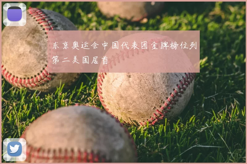 东京奥运会中国代表团金牌榜位列第二美国居首