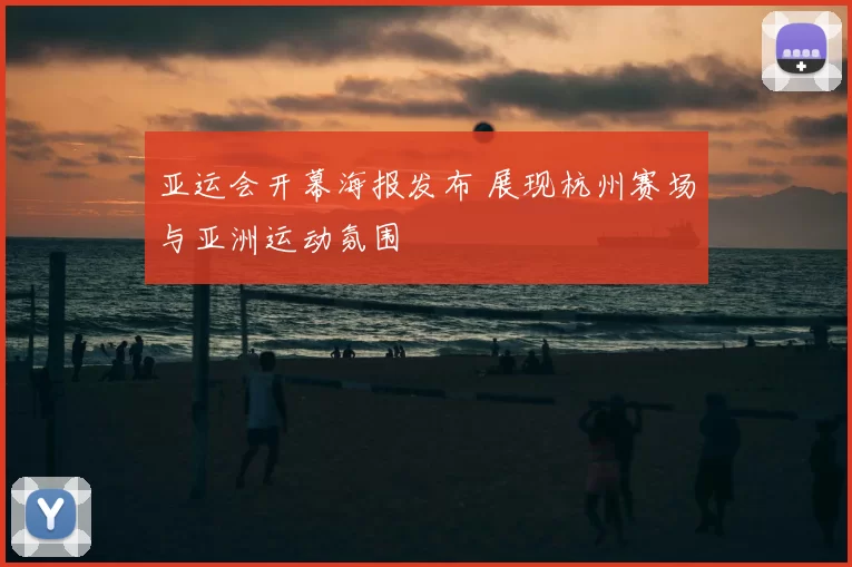 亚运会开幕海报发布 展现杭州赛场与亚洲运动氛围