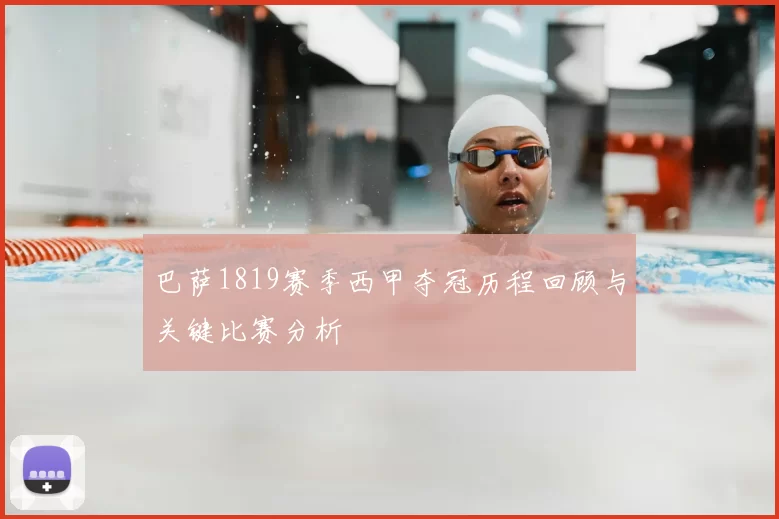 巴萨1819赛季西甲夺冠历程回顾与关键比赛分析