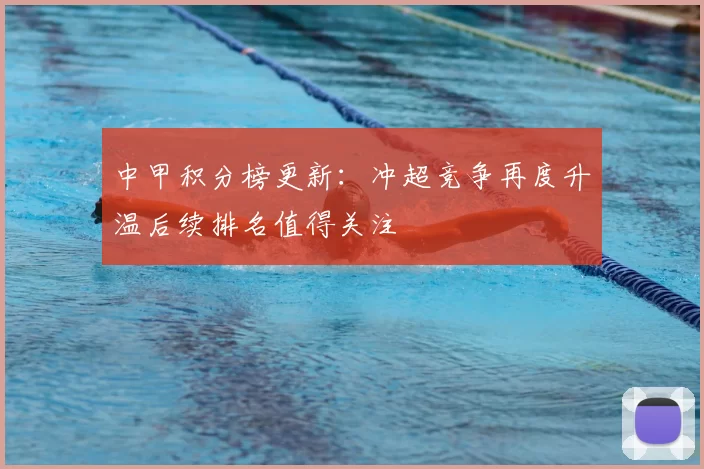 中甲积分榜更新：冲超竞争再度升温后续排名值得关注