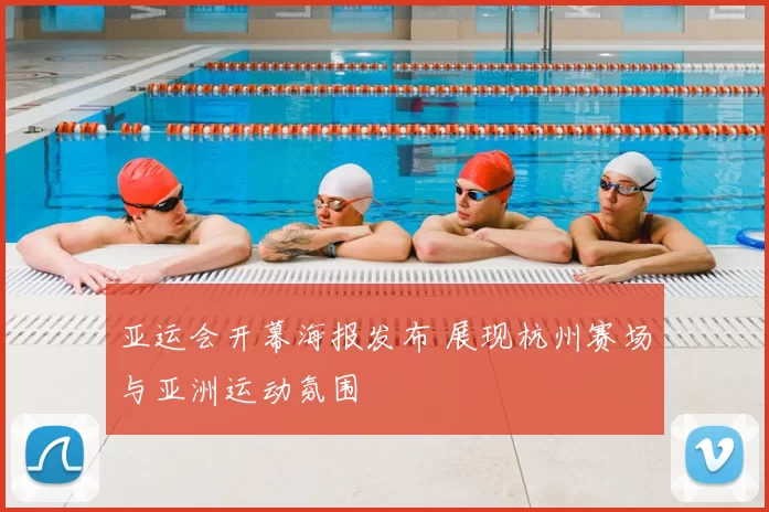 亚运会开幕海报发布 展现杭州赛场与亚洲运动氛围