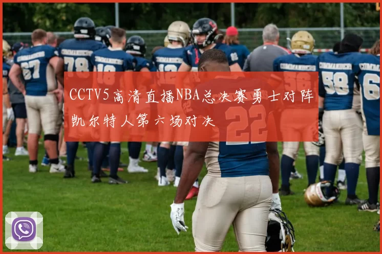 CCTV5高清直播NBA总决赛勇士对阵凯尔特人第六场对决