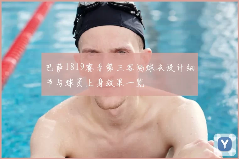 巴萨1819赛季第三客场球衣设计细节与球员上身效果一览