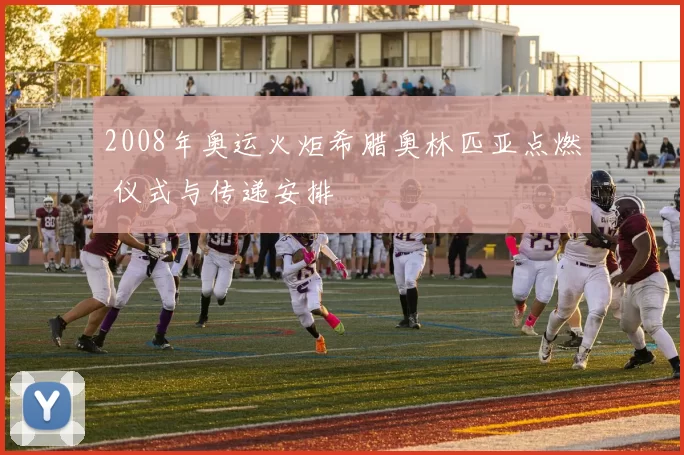 2008年奥运火炬希腊奥林匹亚点燃 仪式与传递安排