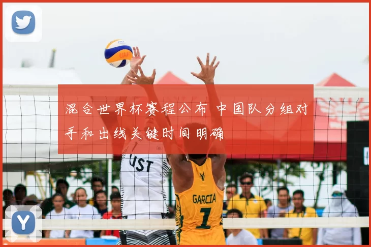 混合世界杯赛程公布 中国队分组对手和出线关键时间明确