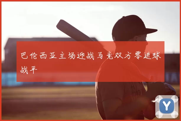 巴伦西亚主场迎战马竞双方零进球战平