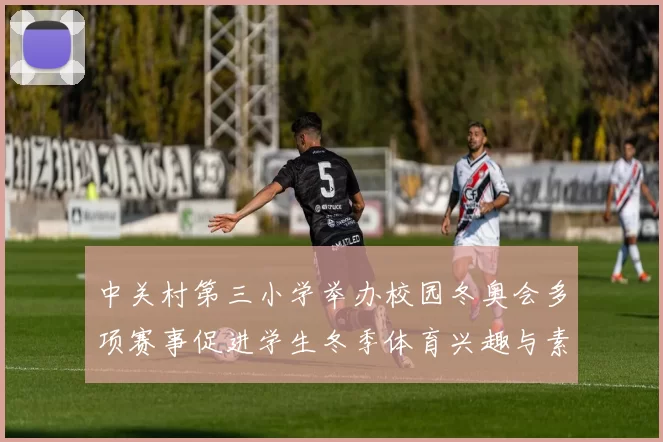 中关村第三小学举办校园冬奥会多项赛事促进学生冬季体育兴趣与素养提升