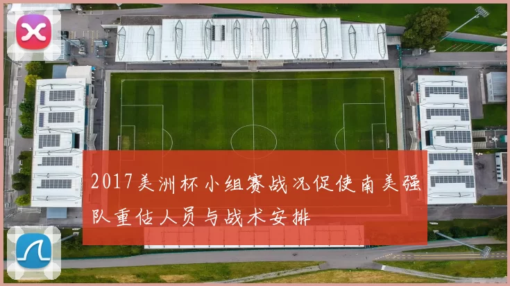 2017美洲杯小组赛战况促使南美强队重估人员与战术安排