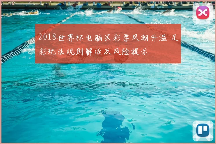 2018世界杯电脑买彩票风潮升温 足彩玩法规则解读及风险提示