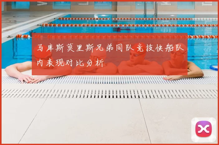 马库斯莫里斯兄弟同队竞技快船队内表现对比分析