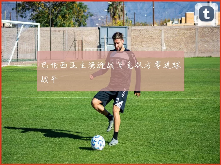 巴伦西亚主场迎战马竞双方零进球战平