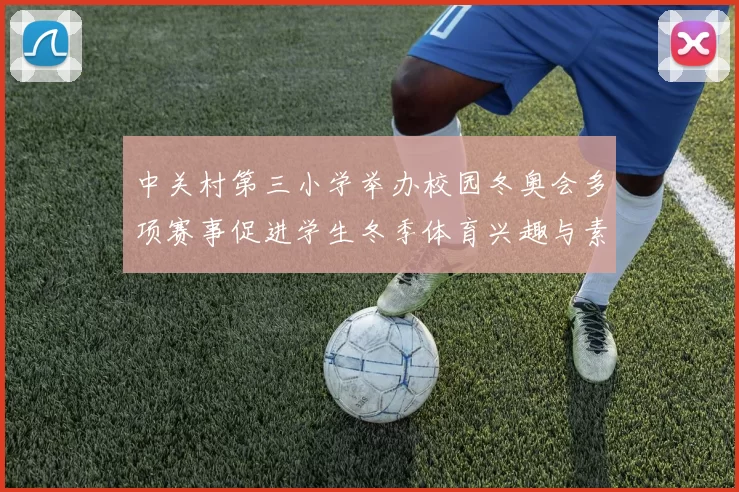 中关村第三小学举办校园冬奥会多项赛事促进学生冬季体育兴趣与素养提升