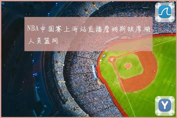 NBA中国赛上海站直播詹姆斯缺席湖人负篮网