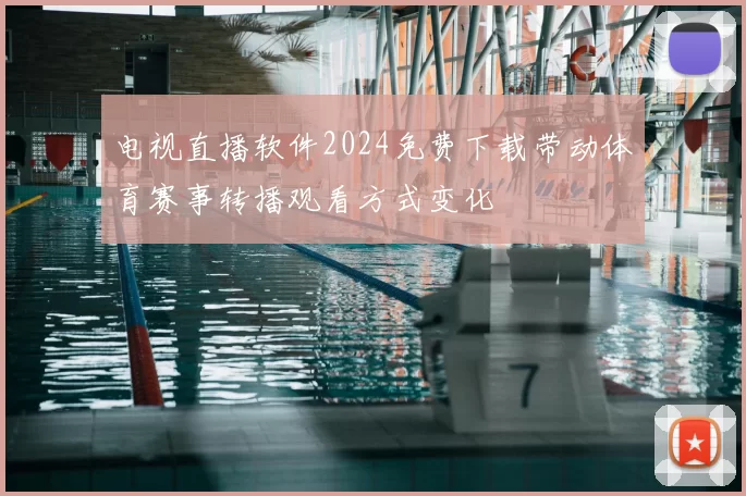 电视直播软件2024免费下载带动体育赛事转播观看方式变化