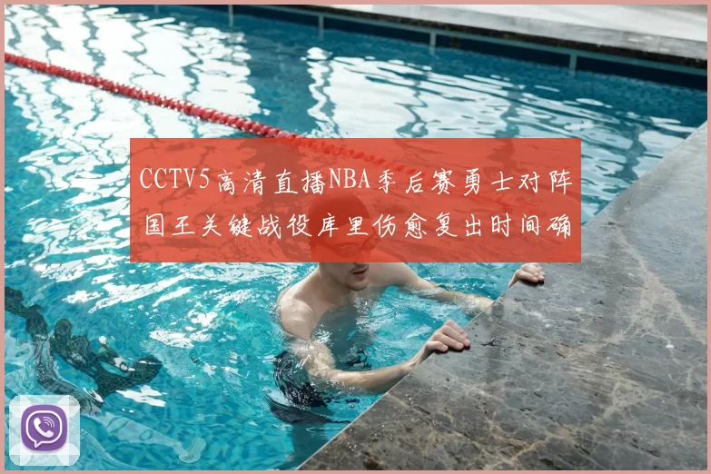 CCTV5高清直播NBA季后赛勇士对阵国王关键战役库里伤愈复出时间确定