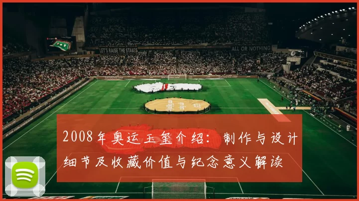 2008年奥运玉玺介绍：制作与设计细节及收藏价值与纪念意义解读